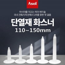 [아솔플러스] 단열재화스너 인슐레이션 앙카 앙카화스너 110~150mm/1박스(500개), 140mm