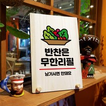 뭉키데코 나무 팻말 안내판 표지판 탁상용 W8_044_반찬 무한리필, W8 기본