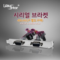 LANstar 2포트 시리얼(RS232) 브라켓 40cm/LS-92P/메인보드의 IDC10P COM 포트와 연결하여 9핀 시리얼 COM 2포트를 생성하는 케이블 타입 브라켓