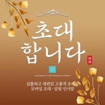 [바로제작] 개업식초대문구 개업식초대장문구 개업식문자, 3 개소식, 1 초대인사말, 1 골드