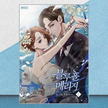 만화 블루홀 메리지 1, 디앤씨웹툰비즈, [만화] 블루홀 메리지