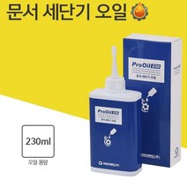 문서 파쇄기추천 세단기 파쇄기 분쇄기 오일 칼날 기름 윤활유, 본 상품 선택하기
