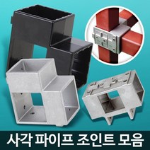 사각조인트 파이프연결 정자 파고라 수납선반 철제렉 조립앵글 조립식선반앵글 철선반, 1개