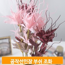 부쉬 조화 꽃 공작선인장 소품 장식 실내 인테리어, 오렌지_1Y36