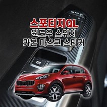벤볼릭 스포티지QL 윈도우스위치 카본 마스크 스티커, 센터페시아-오디오