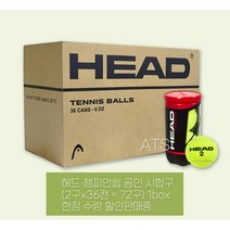 헤드 챔피언쉽 시합구 테니스공 1박스 BOX 36캔 (72개입), 헤드 1박스 12캔 (24개입)