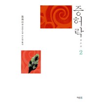 증허락(2), 동화 저/이소정 역