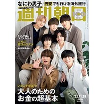 나니와단시 일본 잡지 주간 아사히 2022 11 25호 나니와 남자 사진 인터뷰, 기본