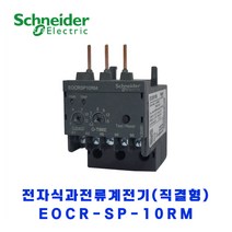 슈나이더 전자식 과전류계전기(직결형) EOCR SP-10RM