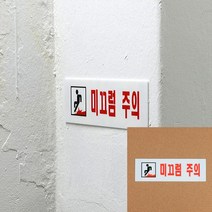미끄럼주의 아크릴표지판 팻말 미끄럼주의간판 안내판 문패 미니간판 소형간판 글자 안내표지판