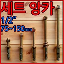 세트앙카 앙카/볼트 1/2x75~150mm 연부/셋트/새트, 1-1 세트앙카, d)1/2*150mm-1개