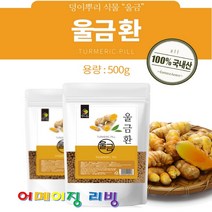 어메이징리빙 엄마애손 울금환 500g 10+ 사은품 국산 진도 강황 분말 가루 카레 커큐민 속이편한 울금 효과 효능 강황효능 먹는법 생울금 진도울금 진동강황 울금강황 강황먹는법, 1봉