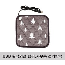 더안 1인용 USB 캠핑용 사무용 원적외선 전기방석