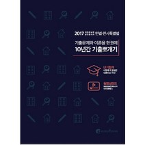 민법 및 민사특별법 10년간 기출뽀개기(공인중개사 1차)(2017):기출문제와 이론을 한권에, 이지원패스