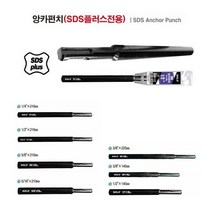 솔로 SOLO 앙카펀치 SDS플러스 전용 앙카펀치 앵커펀치 앙카볼트 타격용 모음 다양한사이즈, 1/4
