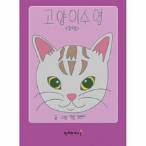 고양이 수염 동시집, 김연아 글그림, 창조와지식
