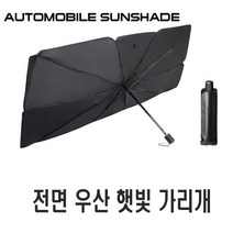 자동차 우산 햇빛가리개 블라인드 가림막 열차단 앞유리 자외선차단 차양 차박 가리개, 우산햇빛가리개(소형)