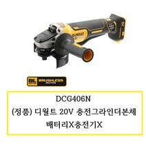 DCG406N (정품) 디월트 20V 충전그라인더본체 (패들스위치) 배터리X충전기X