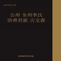 NSB9791158666965 새책-스테이책터 [고문서집성 128]-공주 전주이씨 숭선군파 고문서-한국학중앙연구원 고문서집성 128-한국학중앙연구원(한