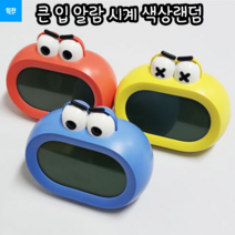 힘찬쇼핑_ 알람 기능이 겸비된 탁상시계 귀여운 표정으로 디자인 더 한 큰 입 알람 시계, 랜덤발송