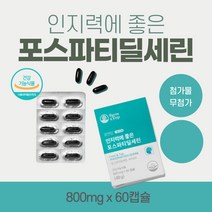 포스파티딜세린 PS 피에스 두뇌건강 인지력개선 1개월 기억력감퇴 식약처인증 건강기능식품 영양제