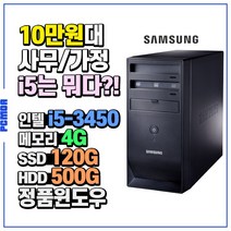 삼성전자 초고속SSD장착 중고컴퓨터 DM300T2A 사무용, 인텔i5-3450/4G/SSD120G+HDD500G/HD/Win10