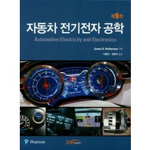 자동차 전기전자 공학, 한티미디어, Halderman 저/이충규,최현식 역