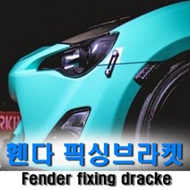 차량용 범퍼휀다 픽싱브라켓 범퍼연결 휀다고리 픽싱브라켓 에어댐고정 휀다연결고리, (06)레드