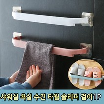 욕실용품 욕실걸이 무타공 주방 욕실 수건 타월 슬리퍼 걸이 1P, 1개