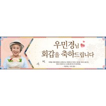 [맑은누리디자인] 환갑 현수막 003-(130x40cm) [주문제작] 회갑 생일상 잔치 소품 회갑연 고희 구순 팔순 칠순 예순