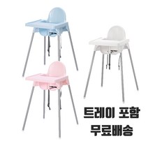 이케아 키즈 유아용 애기의자 ANTILOP 안틸로프 하이체어, 트레이 포함, 블루