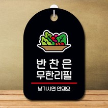 뭉키데코 팻말_S7_반찬은 제작 현판 디자인문패 표지판 무한리필_블랙 2WBC7379, 본상품선택, 본상품선택
