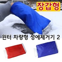 차량용 성에제거기 성애제거기 유리창 제설기 겨울용 스크래퍼 성애제거 성애제거 장갑형 vol.2 세차밀대 차유리유막제거 성에제거제 차량용밀대, 3 혼합구매