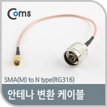 안테나 변환 케이블 SMA M to N type RG316 라디오 무전기 안테나 동축 케이블 네트워크 연결 통신용 NA265