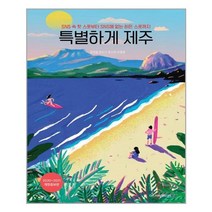 특별하게 제주 / 디스커버리미디어