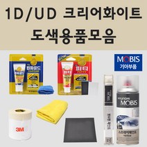 순정품 기아 UD 크리어화이트 자동차 차량용 붓펜 카페인트 도색 스프레이 쏘울 모하비 카렌스 셀토스, 01.붓펜: UD 크리어화이트 (당일발송)