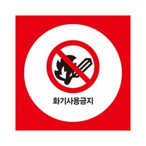40cmx40cm화기사용금지 산업안전표지 포맥스