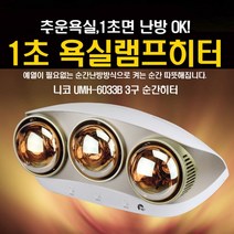 욕실 온열기 히터 화장실 난로 온열등 샤워실 난방 목욕탕 전기 램프 난방기 벽걸이 난방기 온풍기 방수, 단품, 단품