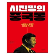 유니오니아시아 시진핑의 중국몽