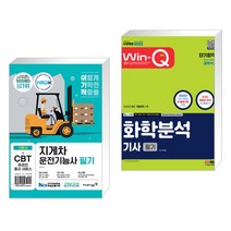 (서점추천) 2023 이기적 지게차 운전기능사 필기 + 2023 Win-Q 화학분석기사 필기 단기합격 (전2권), 영진닷컴