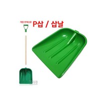선택3번 P삽 삽날 눈삽 제설삽 플라스틱삽 시멘트, 선택-3번 P삽 삽날 / 눈삽 제설