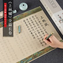 상림부전편 5미터장권사마상여 모필자첩 초학-133666, 옵션13, 상림부 서예 세트