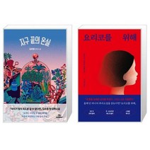 유니오니아시아 지구 끝의 온실 + 요리코를 위해 스페셜 에디션, [단일상품], [단일상품], [단일상품]