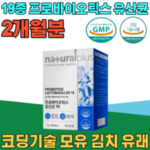 식약처 인증 19종 코팅 기술 프로 바이오 틱스 모유 김치 유래 유산균 L - 프로린 프리 프락토 올리고당 자일로 가루 파우더 분말 스틱 건강 기능 식품 영양 보충 제 파는곳 추천, 2