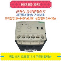 슈나이더/전자식과전류계전기/EOCR/SE2-30RS/계전기/모터보호/소형모터보호/회로보호, EOCR SE2-30RS/356610, EOCR SE2-30RS/356610