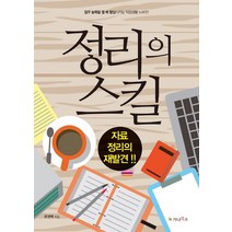 정리의 스킬:자료 정리의 재발견 | 업무 능력을 열 배 향상시키는 직장생활 노하우, 가나북스