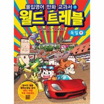 웅진북센 월드트레블 독일편 몰입영어만화교과서 07 세계여행시리즈, One color | One Size@1