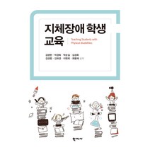 지체장애학생 교육, 김영한,박경옥,박순길,김경화,김성범,김하경,이현희..., 학지사