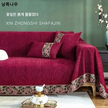 크로스보더 베스트셀러 중국식 소파 커버 타월 고양이 잡기 방지 소파 커버 쉬니르 소파 커버 소파 커버 담요 도매, 취화음-홍, 4인 소파 타월 폭 180 길이 380