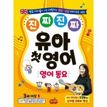 웅진북센 진짜진짜 유아 첫 영어 영어동요 CD1포함, One color | One Size, 9791191244120